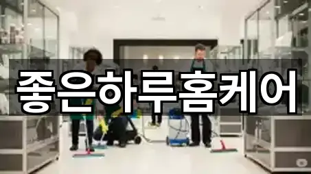 선주지동 청소 연락 가능 5곳