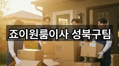 죠이원룸이사 성북구팀