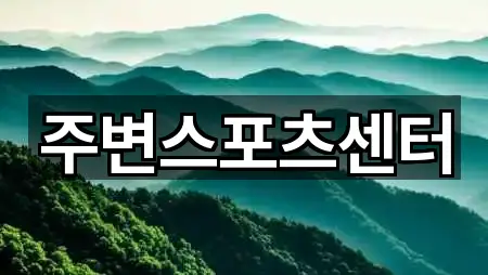 주변스포츠센터