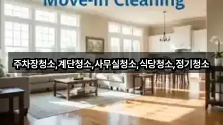 5곳 중동 사무실청소 지도만 보기