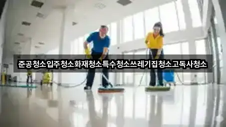 준공청소입주청소화재청소특수청소쓰레기집청소고독사청소