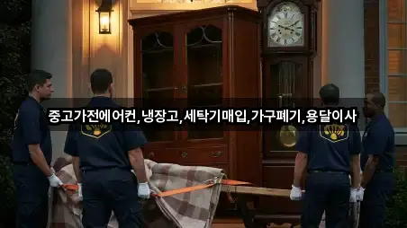 중고가전에어컨,냉장고,세탁기매입,가구폐기,용달이사