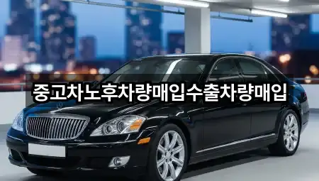 중고차노후차량매입수출차량매입