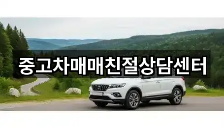 중고차매매친절상담센터