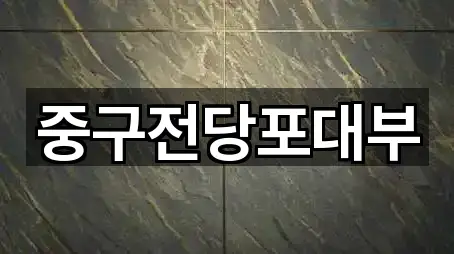 중구전당포대부