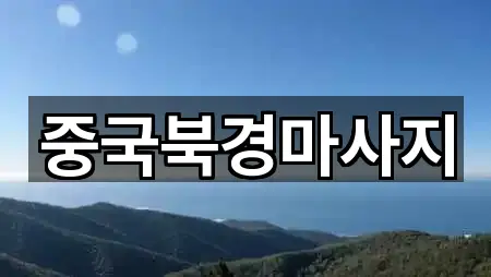 중국북경마사지