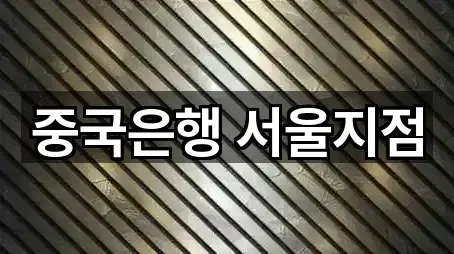 중국은행 서울지점