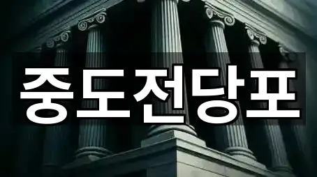 대전광역시 동구 정동 전당포 5곳 위치 안내