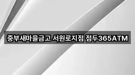 중부새마을금고 서원로지점 점두365ATM