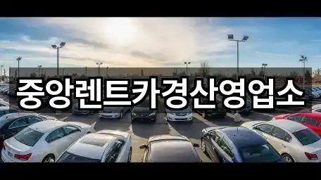 중앙렌트카경산영업소