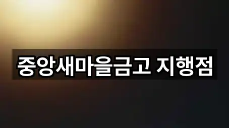 중앙새마을금고 지행점