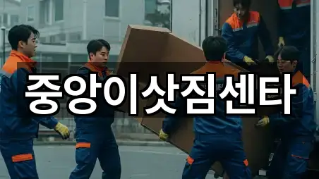 중앙이삿짐센타