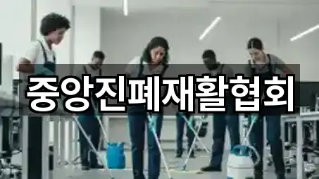 중앙진폐재활협회