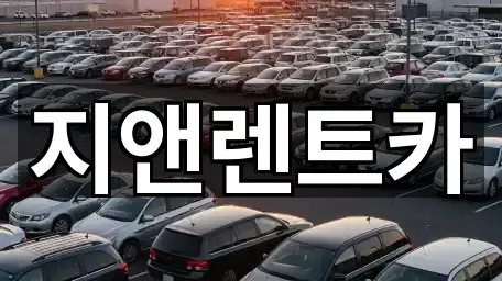 충청남도 서산 지곡면 렌트카 1곳 주소 열람