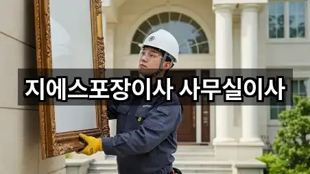 서울 송파구 오금동 사무실이사 네이버지도 4곳