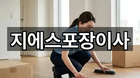 지에스포장이사