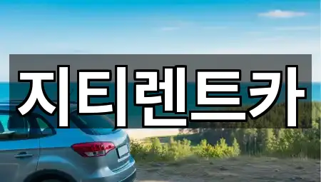 대구광역시 평리동렌트카 비교 정리 5곳