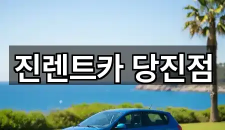 당진시 읍내동 장기렌트카 기본 정보 3곳