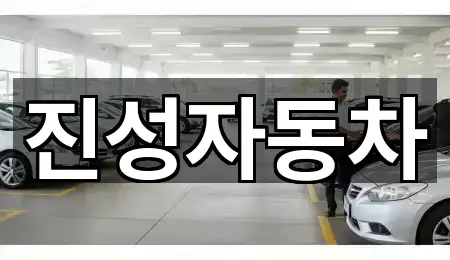 진성자동차