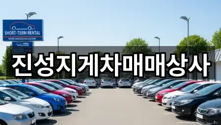 진성지게차매매상사