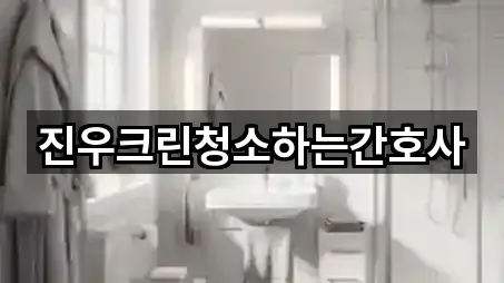 진우크린청소하는간호사