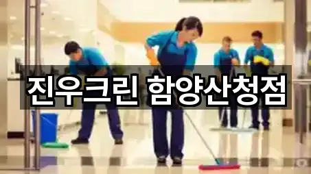 빠른 길안내: 함양군 청소업체 4곳