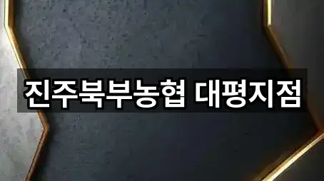 경남 진주시 대평면 대출 주소·지도 2곳