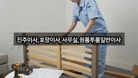 경상남도 진주시 동성동 포장이사 5곳 | 즉시 연결