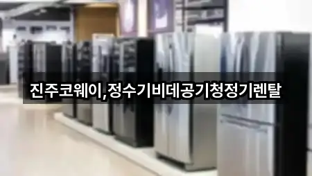 경상남도 초전동 공기청정기렌탈 전화 상담 5곳