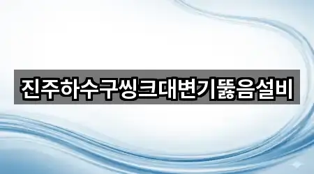 진주하수구씽크대변기뚫음설비