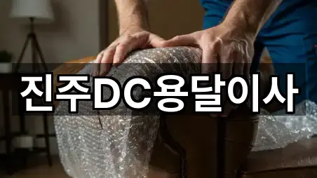 진주DC용달이사