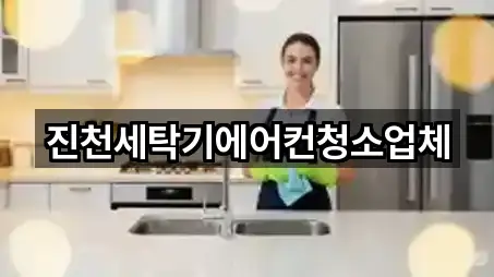 진천군 백곡면 청소업체 영업정보 5곳