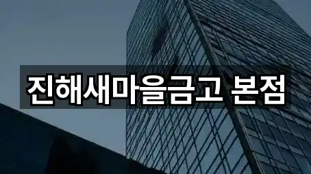 진해새마을금고 본점