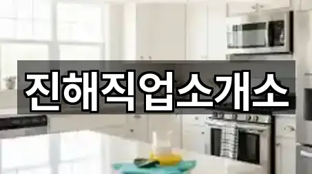 진해구 제황산동 청소업체 영업시간 안내 5곳