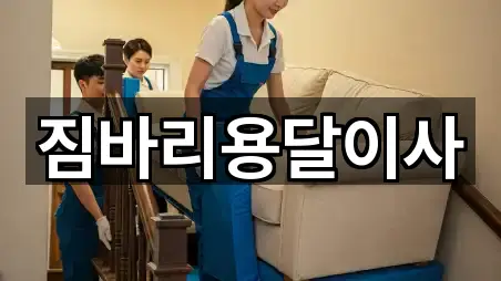 짐바리용달이사