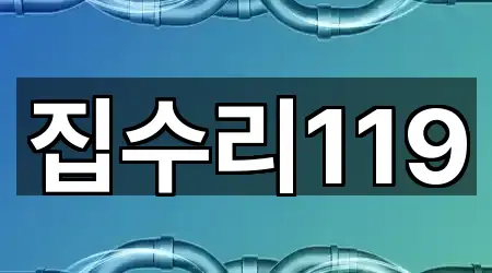 집수리119