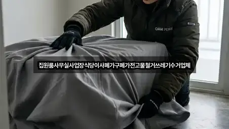 집원룸사무실사업장식당이사폐가구폐가전고물철거쓰레기수거업체