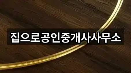 예약 한 번에: 경기도 부천시 소사구 투자컨설팅 5곳