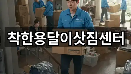 착한용달이삿짐센터