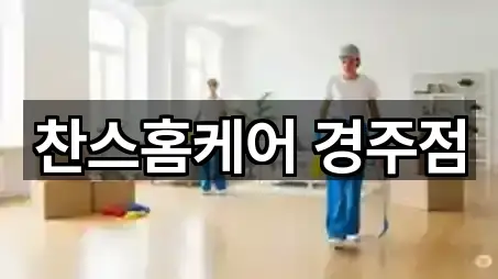 찬스홈케어 경주점