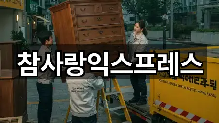 참사랑익스프레스