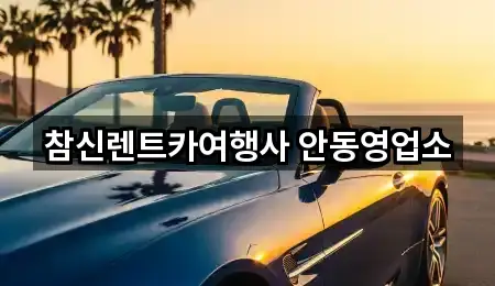 참신렌트카여행사 안동영업소