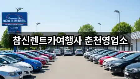 참신렌트카여행사 춘천영업소