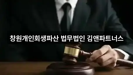 창원개인회생파산 법무법인 김앤파트너스