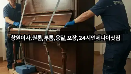 창원이사,원룸,투룸,용달,포장,24시언제나이삿짐