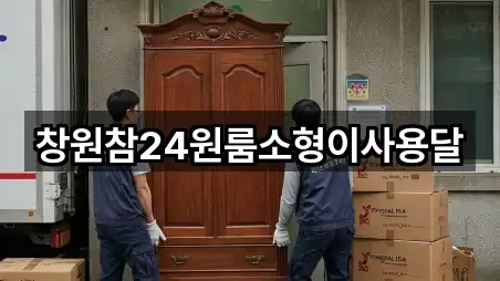 창원참24원룸소형이사용달