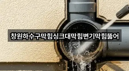 주변 추천: 경상남도 창원 성산구 대방동 변기 막힘 5곳