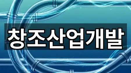 창조산업개발