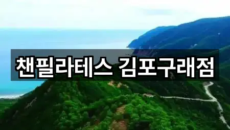 챈필라테스 김포구래점