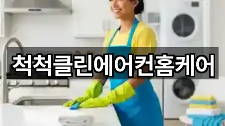 척척클린에어컨홈케어